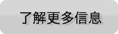 了解更多信息