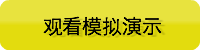 观看模拟演示