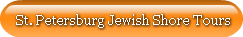st-petersburg-jewish-shore-tours