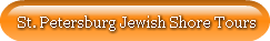 st-petersburg-jewish-shore-tours